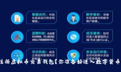 如何轻松注册虚拟币交易钱包？你准备好进入数