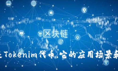 Tokenim：什么是Tokenim代币，它的应用场景和未来发展方向？