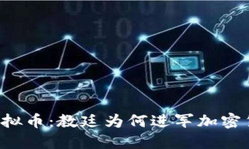 梵蒂冈虚拟币：教廷为何进军加密货币市场？
