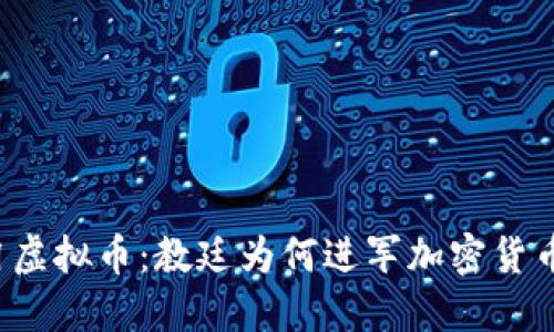 梵蒂冈虚拟币：教廷为何进军加密货币市场？