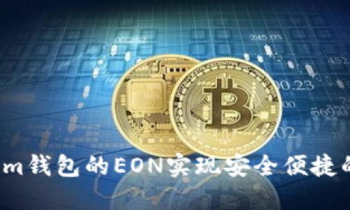 如何利用Tokenim钱包的EON实现安全便捷的数字资产管理？