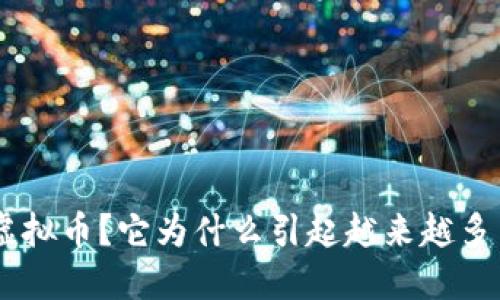 什么是AVA虚拟币？它为什么引起越来越多用户的关注？