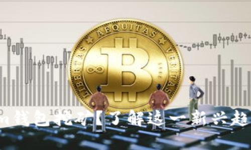 什么是Tokenim钱包挖矿？了解这一新兴趋势背后的意义！