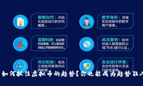 : 如何抓住虚拟币的趋势？你也能成为趋势狂人！