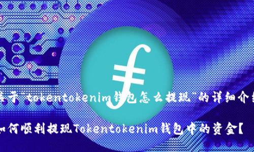 关于“tokentokenim钱包怎么提现”的详细介绍

如何顺利提现Tokentokenim钱包中的资金？