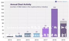 关于“tokentokenim钱包怎么提现”的详细介绍如何