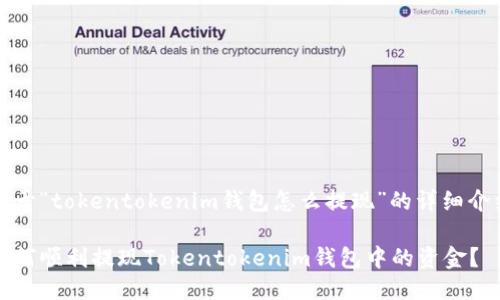 关于“tokentokenim钱包怎么提现”的详细介绍

如何顺利提现Tokentokenim钱包中的资金？