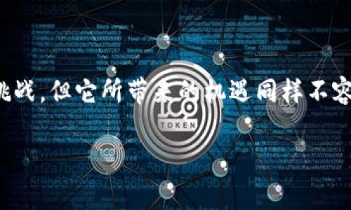 jianjie Tokenim是一种基于区块链技术的数字资产，通常用于特定平台或生态系统中的交易和交换。它们可以用于多种目的，比如获取服务、参与治理或作为价值存储。/jianjie

关键词：区块链, 数字资产, Tokenim, 虚拟货币, 交易平台

### 什么是Tokenim？

在数字货币的世界中，你可能常常听到“Tokenim”这个词。那么，它究竟是什么呢？简单来说，Tokenim是一种数字资产，通常建立在区块链技术之上。与传统货币不同，这种数字资产的设计目的是为了在特定的生态系统内进行交易和使用。

Tokenim可以看作是一个桥梁，让用户能够在虚拟环境中进行金融交互。无论是参与游戏、查找服务，还是简单的日常交易，Tokenim的角色都越来越重要。特别是随着去中心化金融（DeFi）和非同质化代币（NFT）等新兴趋势的兴起，Tokenim的应用场景越来越多样化。

### Tokenim的基础知识

Tokenim的构成

每个Tokenim都由几个关键部分组成。首先是它的智能合约，这是一段运行在区块链上的代码，负责管理该Tokenim的所有规则。例如，某个Tokenim的总供应量、如何分发、以及如何兑换等，都在智能合约中有详细规定。

其次，Tokenim一般会与一定的资产（如法定货币或其他数字资产）相关联。这使得Tokenim不仅仅是一个抽象的概念，它在市场上有实际的价值。

Tokenim的类型

在市场上，你可以见到不同类型的Tokenim。它们大致可以分为以下几类：

ul
    li实用Token（Utility Tokens）：这些Tokenim通常用于获取特定的服务或访问某个平台的功能。/li
    li证券Token（Security Tokens）：代表资产所有权，类似于股票，受法律监管。/li
    li治理Token（Governance Tokens）：持有这些Tokenim的人可以参与对去中心化网络的决策过程。/li
/ul

了解这些类型后，你会发现Tokenim的功能不仅限于单一用途，它们能够为用户提供多种选择。

### Tokenim的应用场景

在现代社会中的角色

随着区块链技术的成熟，Tokenim的应用早已不再局限于加密货币交易所。现在，越来越多的行业开始探索如何将Tokenim纳入他们的商业模式。

例如，在游戏行业中，一些游戏开发者创建了自己的Tokenim，用于在游戏内部购买道具或进行交易。这种方式不仅为玩家创造了更多的互动，还为开发者提供了新的营收渠道。

Tokenim与 DeFi

去中心化金融（DeFi）是最近几年爆炸式增长的领域，而Tokenim在这个生态系统中不可或缺。通过提供流动性、参与借贷等方式，用户能够在没有中介的情况下进行金融交易。在这个过程中，Tokenim成为了这些交易的媒介，有效地降低了交易成本，提升了交易的效率。

### Tokenim的未来

可能的趋势与挑战

随着越来越多的企业开始接受Tokenim，未来的趋势非常值得关注。其实，Tokenim不仅限于数字货币，它的潜力可以延伸到其他许多方面，例如身份验证、资产管理等。

但与此同时，Tokenim的发展也面临着不小的挑战。法律监管的不确定性、技术的不断变革以及市场的波动性，都是影响其长远发展的因素。因此，投资者在进入这一领域时，务必要做好充分的调研。

### 如何获取Tokenim？

入门指南

想要购买或使用Tokenim并不复杂。首先，你需要一个数字钱包，可以选择热钱包或者冷钱包。然后，在一些主流的交易平台上，你可以轻松找到你想要的Tokenim进行交易。

还可以通过参与特定的项目或者社区来赚取Tokenim，一些新的初创公司会开展空投活动，吸引用户的关注和使用。同时，观察相关社区的活动也很重要，很多时候信息都是从这里获得的。

### 结论

总结来看，Tokenim作为一种新兴的数字资产，不管是在技术上还是商业上，都有广泛的应用前景。虽然现阶段仍然存在许多挑战，但它所带来的机遇同样不容小觑。如果你想深入了解这方面的话题，不妨多多关注相关的新闻和资讯，相信很快，你会发现更多关于Tokenim的精彩故事。

希望通过上述的介绍，能够帮助你更好地理解Tokenim这一概念！