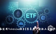 如何下载和使用Tokenim助手？引导用户轻松上手的
