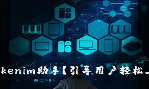 如何下载和使用Tokenim助手？引导用户轻松上手的步骤是什么？