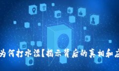 虚拟币为何打水漂？揭示背后的真相和应对策略