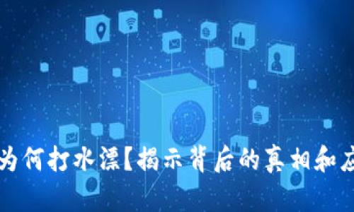 虚拟币为何打水漂？揭示背后的真相和应对策略