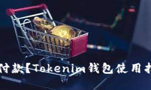 转账后对方未付款？Tokenim钱包使用指南与应对策略