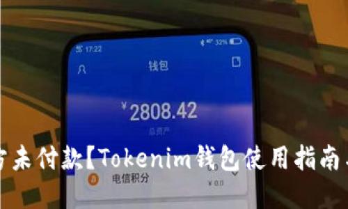 转账后对方未付款？Tokenim钱包使用指南与应对策略