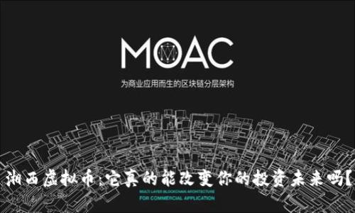 湘西虚拟币：它真的能改变你的投资未来吗？