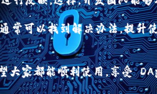 Tokenim 是一个围绕去中心化应用（DApp）生态系统构建的平台。在使用 DApp 的过程中，遇到闪退的问题其实并不少见。这种情况给用户带来了困扰，尤其是在你正在进行一项重要交易或者操作的时候。那么，为什么会出现这样的闪退情况呢？我们来分析一下可能的原因。

系统兼容性问题
首先，我们需要考虑Tokenim 的兼容性。不同的操作系统和设备可能会对 DApp 的使用体验造成影响。比如，如果你是在老旧的手机上使用这个应用，可能会因为性能不足而导致闪退。一定要确保你的设备能够承载应用所需的运行条件，这包括存储空间、内存以及系统版本。

网络连接不稳定
其次，网络连接的稳定性也至关重要。DApp 通常需要与区块链网络进行大量的数据交互。如果你的网络连接不稳定，可能会导致应用无法正常加载，从而引发闪退。建议在使用过程中，尽量选择信号强、稳定的网络环境，比如 Wi-Fi，避免使用移动数据。

应用程序自身的 Bugs
任何软件都有可能存在 bugs，Tokenim 也不例外。软件在不断更新的过程中，可能有一些新代码未经过充分测试就上线，从而引发用户体验问题。如果你发现自己经常遇到闪退，可以尝试查看官方论坛或社交媒体，看看是否有其他用户分享了类似的投诉或者解决方案。

需要更新的应用版本
另外，保持应用程序的最新版本也是避免闪退的重要措施。开发者通常会针对用户反馈问题修复已知的 bugs。因此，如果你的应用未更新，可能会错过一些关键的修复升级。务必定期检查应用商店，确保你下载的是最新版本。

设备内存不足
设备的内存问题也是造成闪退的重要原因之一。运行当中，如果内存占用太高，可能会导致应用被系统强制关闭。尝试在使用 DApp 前，关闭其他占用内存的应用，保持设备的流畅性。

缓存和数据问题
很多应用在使用过程中会生成缓存数据。在一些情况下，过量的缓存会影响应用的运行效率，导致闪退。可以尝试在设置中清除Tokenim 的缓存和数据，看看是否能解决问题。

插件或扩展的干扰
如果你是在浏览器中使用Tokenim，那么可能会有一些浏览器插件或扩展干扰其正常运行。试着禁用某些不必要的插件，特别是那些涉及到区块链、加密货币或者隐私的扩展，以确认是否是它们导致的闪退问题。

用户反馈的重要性
最后，用户的反馈对于开发者来说是极为重要的。如果你在使用过程中遇到问题，不妨直接向Tokenim 客服或者反馈渠道进行反映。这样，开发团队能够及时了解到问题并进行。

总之，闪退现象可能由多种因素造成，包括设备兼容性、网络状况、应用本身的 bugs、设备内存等。如果能从这些方面着手，通常可以找到解决办法，提升使用体验。无论如何，作为用户，保持学习和交流也是非常重要的，形成良好的社区氛围，共同推动整个 DApp 生态的发展。

guanjiciTokenim,dapp,闪退,用户体验,去中心化应用/guanjici  
Tokenim 作为 DApp 的一员，虽然在出现问题时让人感到沮丧，但借助以上的方法与思路，我们总能找到解决的途径。希望大家都能顺利使用，享受 DApp 带来的便利，进行愉快的数字资产管理！