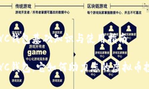 虚拟币BYC钱包基础知识与使用指南

什么是BYC钱包，它如何助力您的虚拟币投资之旅？