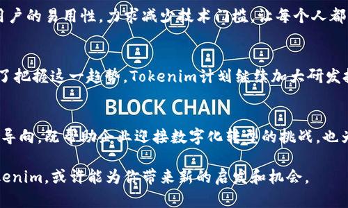   Tokenim是什么公司？了解区块链行业的重要角色 / 

 guanjianci Tokenim, 区块链, 加密货币, 区块链技术, 金融科技 /guanjianci 

什么是Tokenim？
在区块链和加密货币快速发展的时代，越来越多的公司走进了公众的视野。其中，Tokenim无疑是个引人关注的名字。那么，Tokenim到底是一家什么样的公司呢？简单来说，Tokenim是一家专注于区块链技术和金融科技的企业，旨在利用先进的科技为用户提供创新的解决方案。它帮助各类企业利用区块链技术进行产品和服务的升级，同时也为投资者提供了丰富的加密货币投资机会。

Tokenim的起源与发展
Tokenim成立于一个充满激情和创新的时刻。随着区块链技术的崛起，许多企业意识到这一技术的潜力，而Tokenim正是在这种潮流中应运而生。最初，Tokenim的目标是帮助人们更好地理解区块链技术及其在实际应用中的价值。公司逐步扩大其服务范围，从最开始的教育和咨询，拓展到软件开发、系统集成以及加密资产发行等领域。

Tokenim在区块链领域的角色
Tokenim不仅是一个技术提供商，它还扮演着桥梁的角色，连接着传统金融行业和新兴的区块链市场。在这方面，Tokenim通过提供一系列服务来帮助企业和个人实现他们的区块链愿景。例如，他们提供智能合约开发、去中心化应用（DApp）开发以及加密货币钱包等服务，确保用户能够安全、便捷地参与到区块链生态系统中。Tokenim通过这样的方式，提升了区块链技术的可用性，使得更多的人能够受益于这一创新技术。

Tokenim的技术创新
在技术层面，Tokenim一直致力于推动区块链技术的创新。他们的团队由一群富有经验的工程师和金融专家组成，专业技能涵盖软件开发、网络安全、加密技术等多个方面。这使得Tokenim能够不断推出新的、符合市场需求的解决方案。例如，他们最近推出的一款区块链资产管理平台，利用区块链技术的不可篡改性和透明性，帮助用户更方便地管理个人资产，同时也为企业提供了更加安全、有效的资产管理工具。

Tokenim的市场定位与竞争优势
Tokenim的市场定位非常明确，他们致力于成为区块链技术和金融科技领域的领导者。在竞争激烈的市场中，Tokenim通过不断创新和用户体验的提升，取得了显著的竞争优势。他们强调用户的易用性，力求减少技术门槛，让每个人都能轻松上手，享受区块链带来的便利。此外，Tokenim还非常注重与合作伙伴的关系，通过建立战略合作，扩大自身的影响力和服务范围。

Tokenim的未来展望
展望未来，Tokenim希望能在全球范围内推广其产品和服务，促进区块链技术的普及。他们看到，未来区块链将渗透到各个行业，从金融到医疗，从供应链管理到社交网络，几乎无所不在。为了把握这一趋势，Tokenim计划继续加大研发投入，引入更多的人才，以确保他们始终处于技术的前沿。而这一切的努力，最终的目标是希望能为更广泛的用户群体带来价值，推动全球金融的数字化转型。

结语：Tokenim的重要性
随着区块链技术的不断发展和深入人心，像Tokenim这样的公司开始发挥越来越重要的作用。它们不仅仅是技术的提供者，更是推动整个行业前进的力量。Tokenim通过不断的创新和用户导向，既帮助企业迎接数字化转型的挑战，也为广大投资者开辟了新的机会。在未来，Tokenim的影响力和重要性只会愈加显著，为全球经济的数字化进程助力。

总之，Tokenim并不是一个流于表面的名字，它背后是一个充满活力和创新的团队，正在为未来的金融科技和区块链世界不断努力和探索。如果你对加密货币和区块链技术感兴趣，关注Tokenim，或许能为你带来新的启发和机会。
