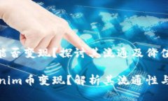 Tokenim币能否变现？探讨其流通及价值的关键因素