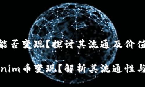 Tokenim币能否变现？探讨其流通及价值的关键因素

如何将Tokenim币变现？解析其流通性与价值