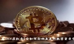 什么是TNX虚拟币？它如何影响未来的数字货币市