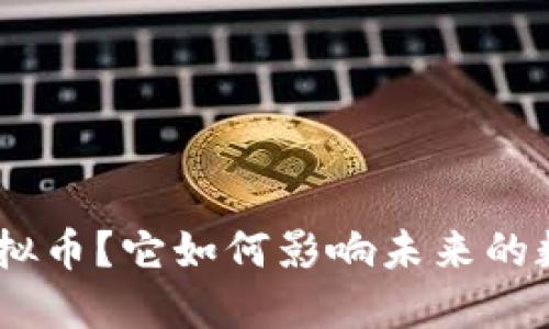 什么是TNX虚拟币？它如何影响未来的数字货币市场？