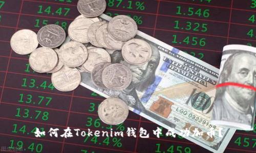 如何在Tokenim钱包中成功加币？