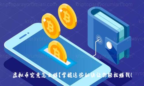 虚拟币究竟怎么赚？掌握这些秘诀让你轻松赚钱！