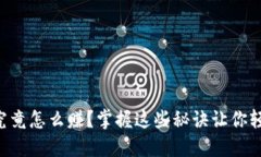 虚拟币究竟怎么赚？掌握这些秘诀让你轻松赚钱