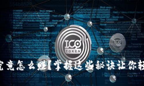 虚拟币究竟怎么赚？掌握这些秘诀让你轻松赚钱！