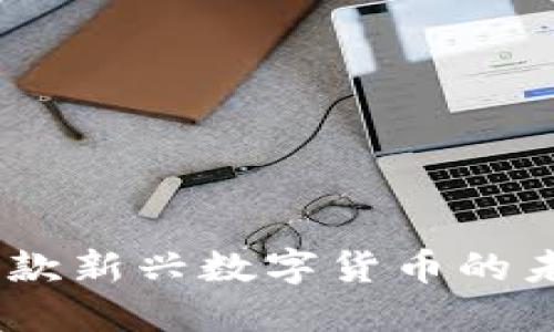 NYBC虚拟币：这款新兴数字货币的未来值得期待吗？