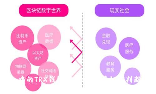 Tokenim中的TRX钱包可靠吗？用户如何判断安全性？