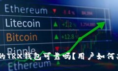 Tokenim中的TRX钱包可靠吗？用户如何判断安全性？