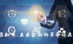 美国虚拟币：未来金融的革命还是泡沫？