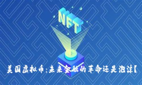 美国虚拟币：未来金融的革命还是泡沫？