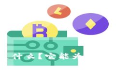 Tokenim到底是什么？它能为我们带来哪些功能？