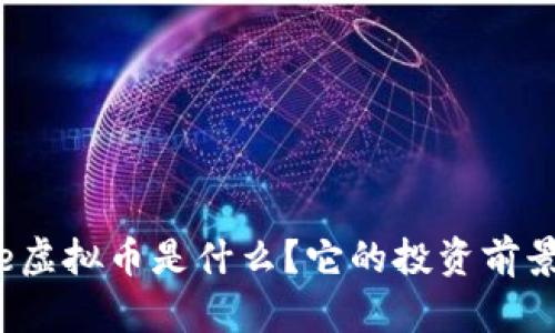 AZURe虚拟币是什么？它的投资前景如何？