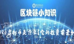 AZURe虚拟币是什么？它的投资前景如何？