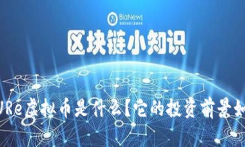 AZURe虚拟币是什么？它的投资前景如何？