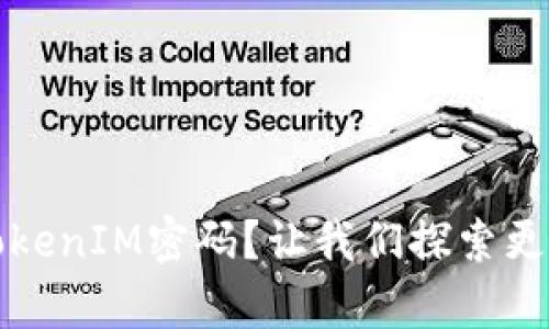 如何找回TokenIM密码？让我们探索更简单的方法