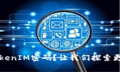 如何找回TokenIM密码？让我们探索更简单的方法