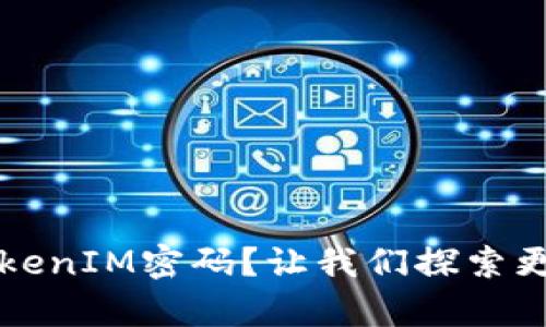 如何找回TokenIM密码？让我们探索更简单的方法