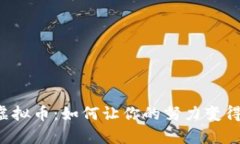 任务奖励虚拟币：如何让你的努力变得更有价值