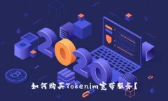 如何购买Tokenim宽带服务？