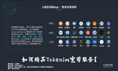 如何购买Tokenim宽带服务？