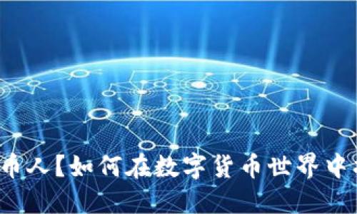 是什么是虚拟币人？如何在数字货币世界中找到你的定位？