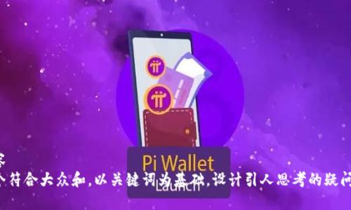 百度内容
思考一个符合大众和，以关键词为基础，设计引人思考的疑问句，放进