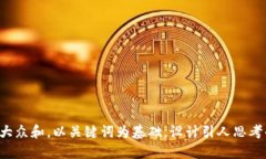 百度内容思考一个符合大众和，以关键词为基础