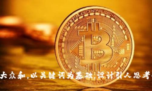 百度内容
思考一个符合大众和，以关键词为基础，设计引人思考的疑问句，放进