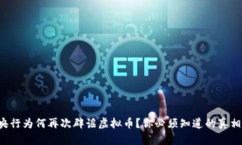 央行为何再次辟谣虚拟币？你必须知道的真相！